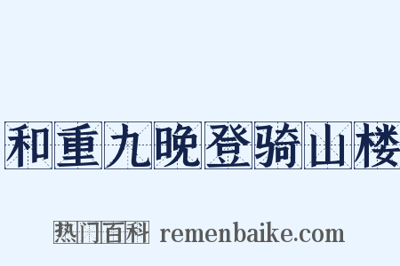 和重九晚登骑山楼是什么意思的图片